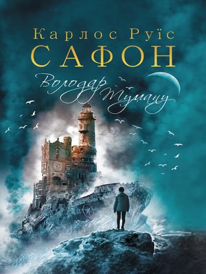 cover image of Володар Туману